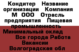 Кондитер › Название организации ­ Компания М, ООО › Отрасль предприятия ­ Пищевая промышленность › Минимальный оклад ­ 28 000 - Все города Работа » Вакансии   . Волгоградская обл.